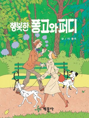 행복한 퐁고와 퍼디 - ebook